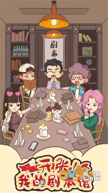 开张我的剧本馆游戏破解版无限金币下载2022免费版v1.0.1安卓版