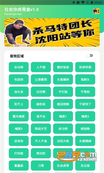 社会你虎哥盒(杀马特团长沈阳站等你)app安卓版v1.0最新版