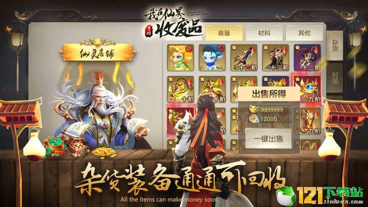 我在仙界收废品app