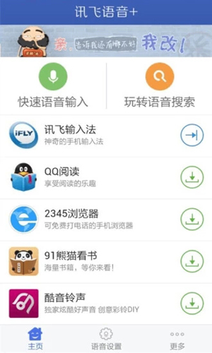 讯飞语音+软件