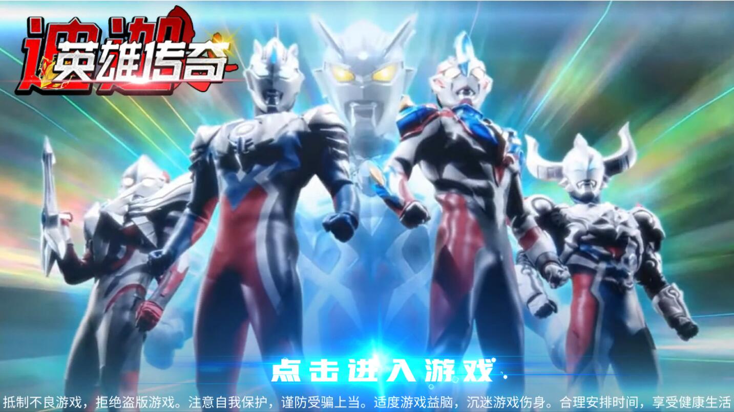 迪迦英雄传奇破解版免广告版 1.0安卓版