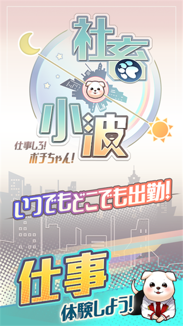 Game Worker Pochi(社畜小波加班族的日常艰辛)v1.0.1安卓版