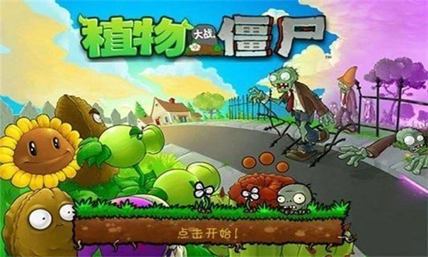 植物大战僵尸怀旧版