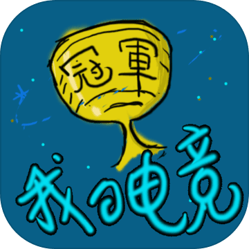 我的电竞APP