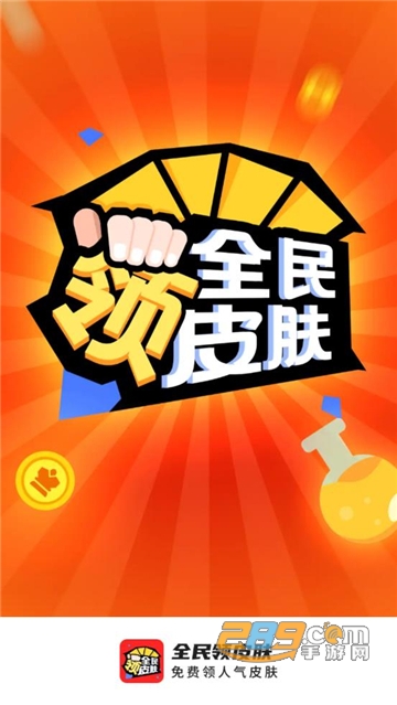 全民领皮肤下载2023最新版本v1.7.5安卓版