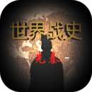 世界战史先秦手游下载最新完整免费版v1.3安卓版