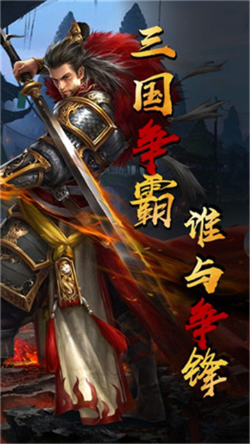 绝代三国手游v1.0.0安卓版