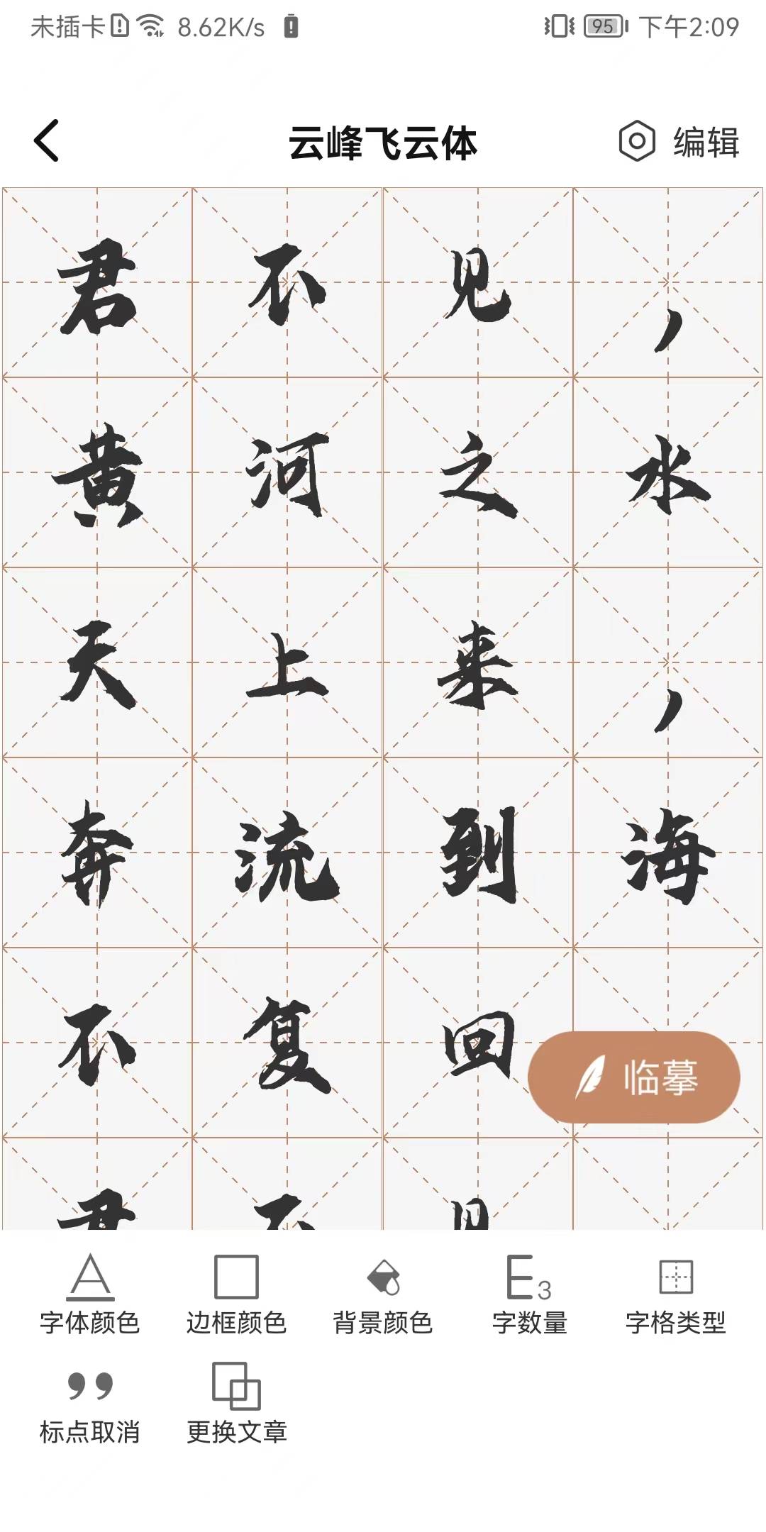 书法临帖练字掌上必备