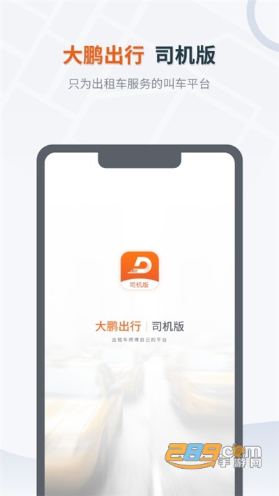大鹏出行app司机版下载v1.1.0.0手机端