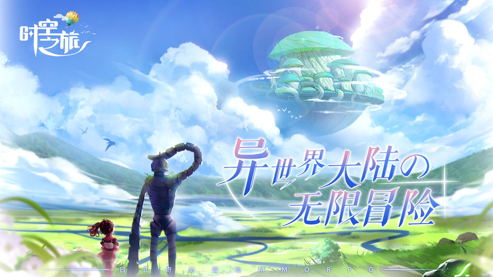 时空之旅手游APP