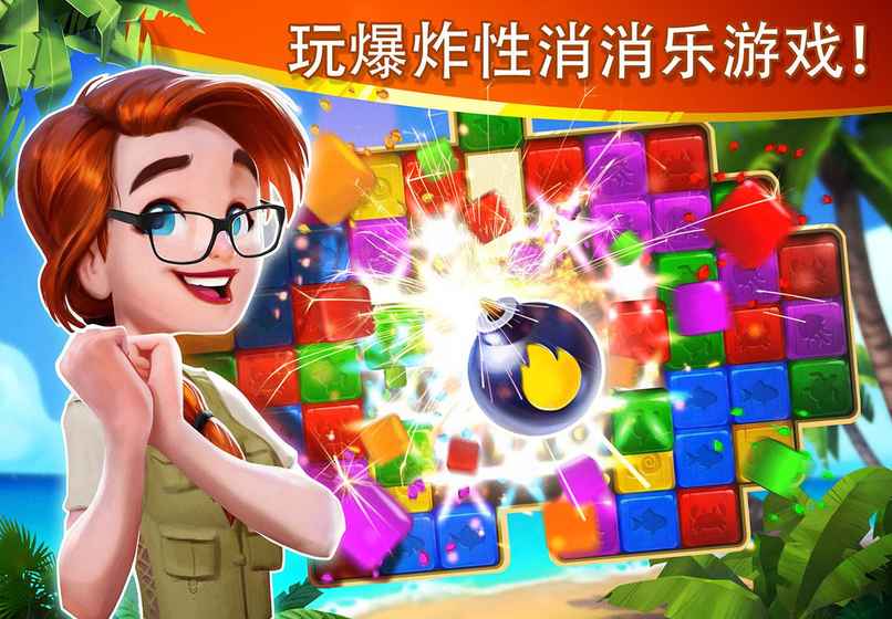 迷失之岛：消消乐冒险APP