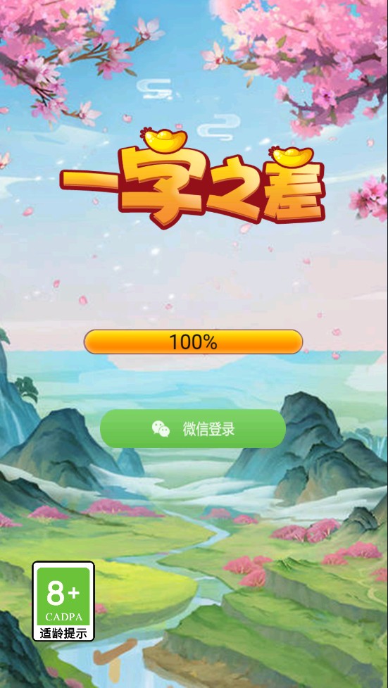 一字之差