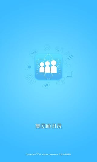 集团通讯录