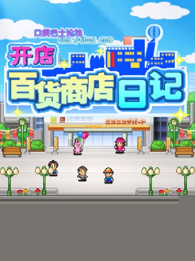 百货商店日记