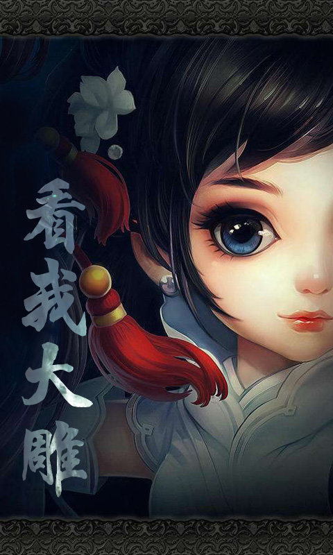 过儿与姑姑手游app
