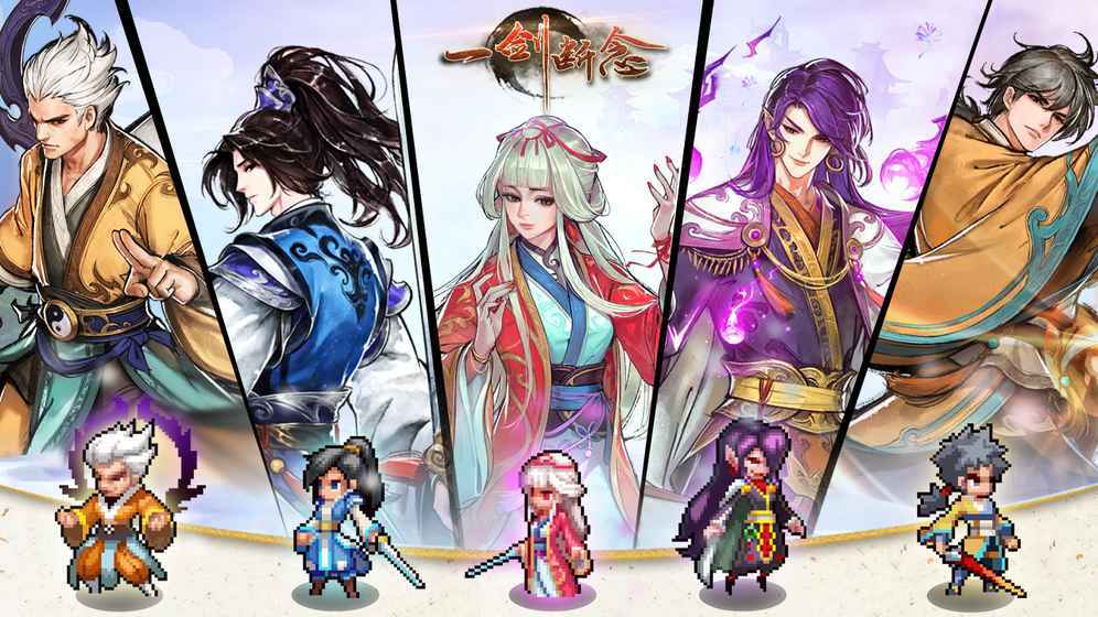 一剑断念御剑降魔app