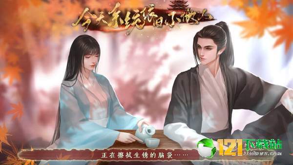 今天系统依旧不做人APP
