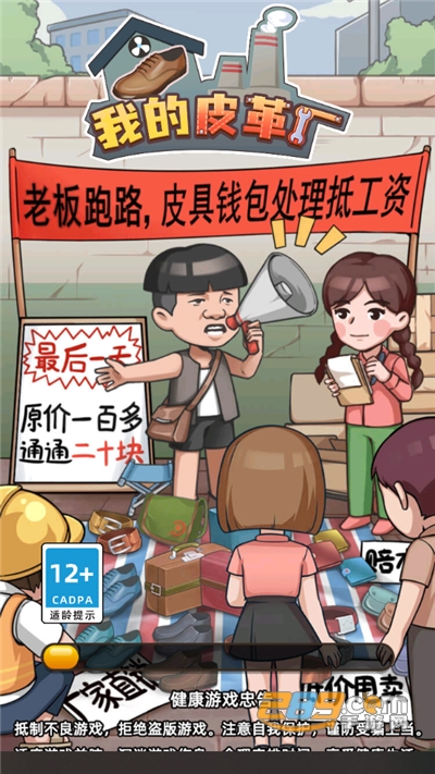 我的皮革厂破解版免广告