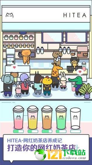 HITEA网红奶茶店养成记APP