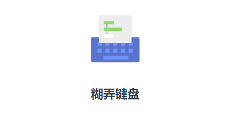 糊弄键盘app