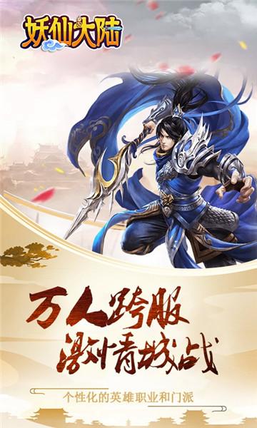 妖仙大陆奇幻3Dv1.0.0安卓版