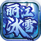 丽江冰雪传奇 2.1.0安卓版