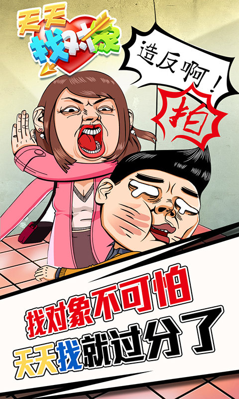 天天找对象APP