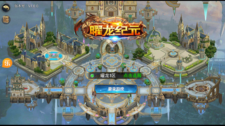 曜龙纪元手游app