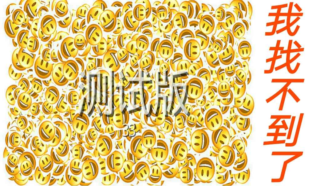 Emoji找不同游戏 1.0安卓版