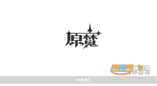 原魔游戏官方下载2022最新版本