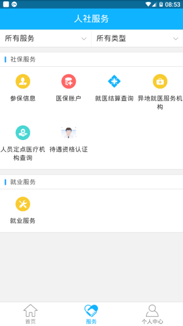 新疆智慧人社官方最新版appv2.7.5安卓最新版