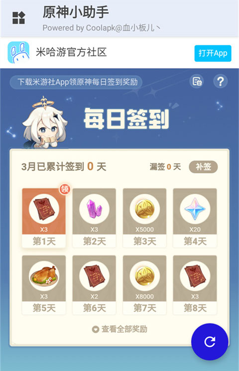 原神小助手 3.2.0安卓版