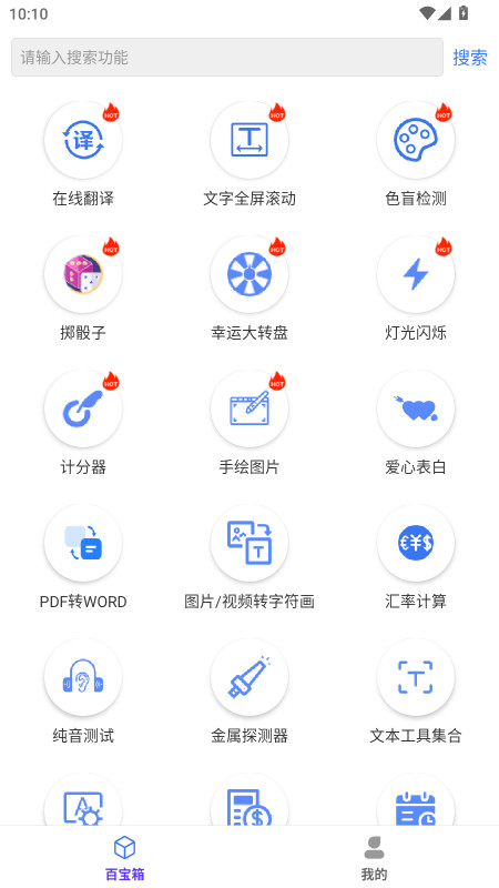 百盛百宝箱无广告版