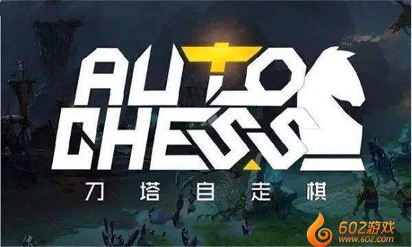 DOTA自走棋