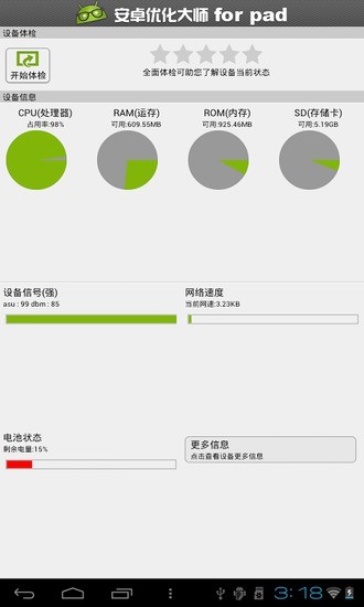 安卓优化大师HD