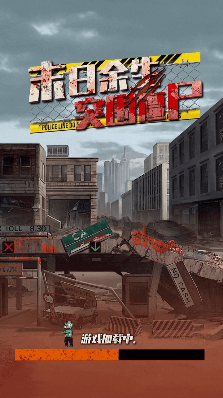 僵尸消消消游戏(Zombie) 1.0安卓版