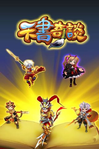 天书奇谈最新版