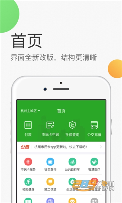 杭州市民卡最新版本v6.8.0安卓版