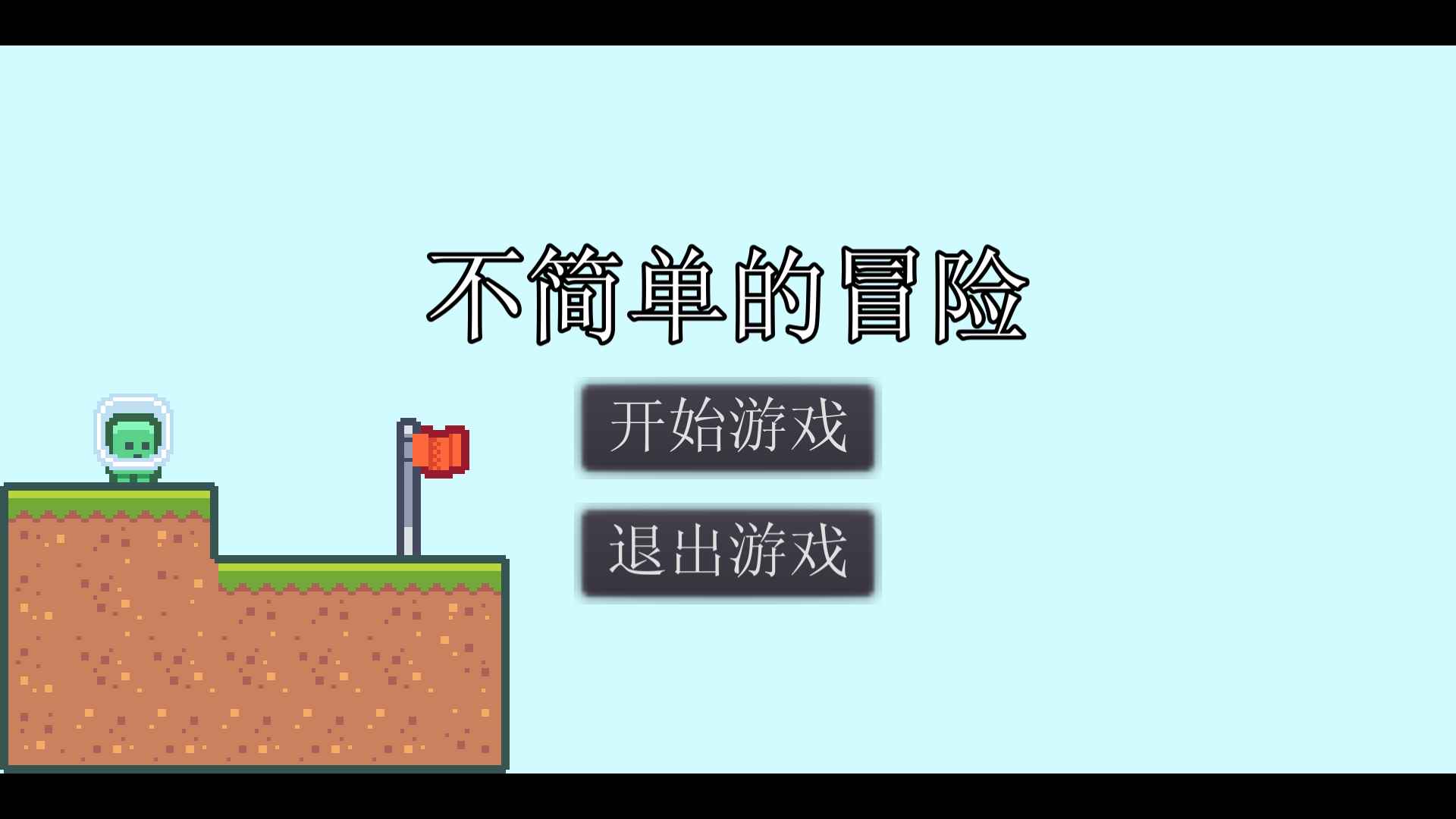 不简单的冒险 1.6安卓版