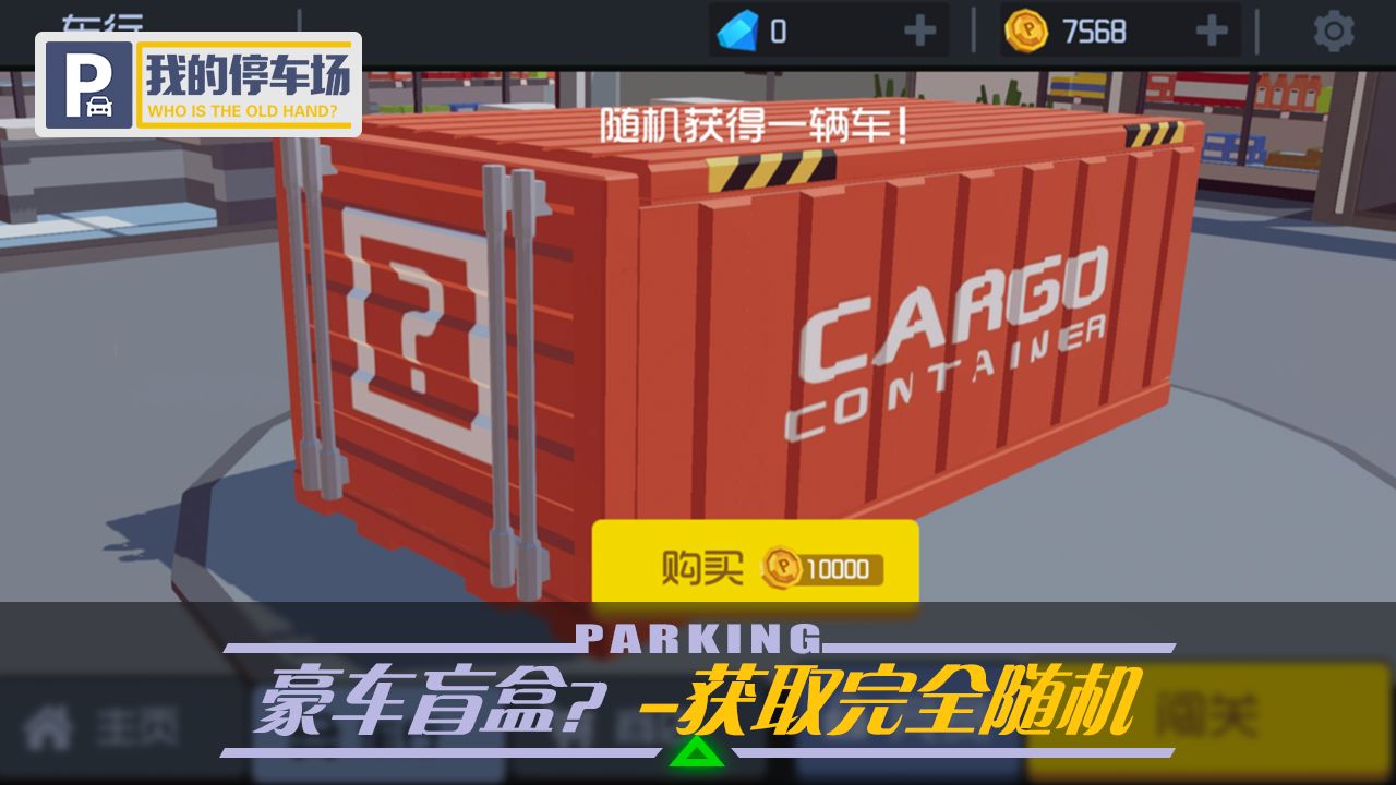 我的停车场游戏 1.10.11最新版