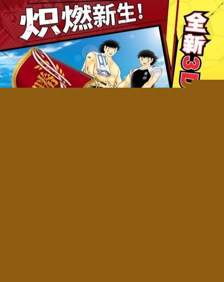 队长小翼：最强十一人无限金币版