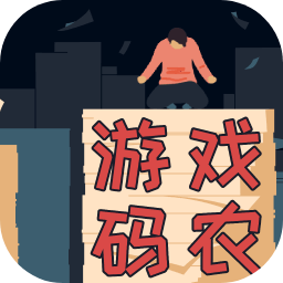 游戏码农那些打工的日子免广告 1.8.0安卓版