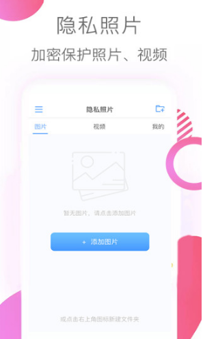隐私照片(隐私照片加密)V2.9 安卓手机版