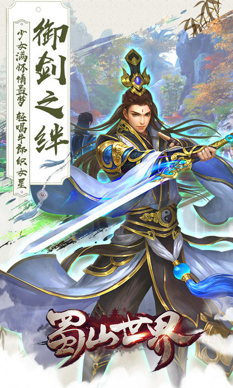 蜀山世界app