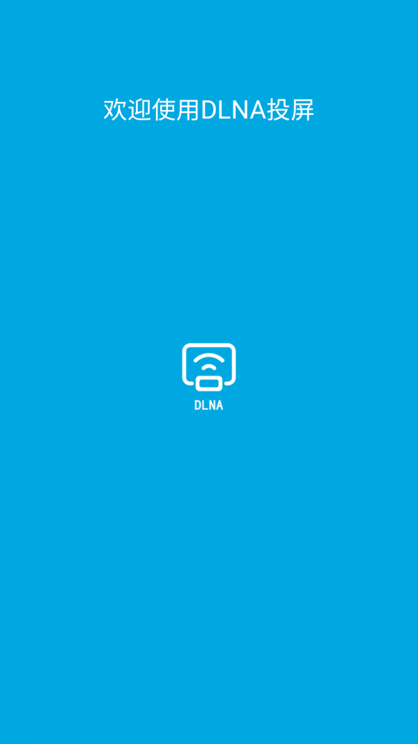 DLNA投屏