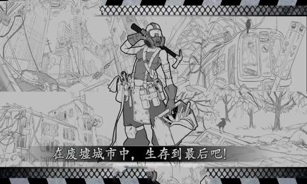 城市生存文字大逃杀APP