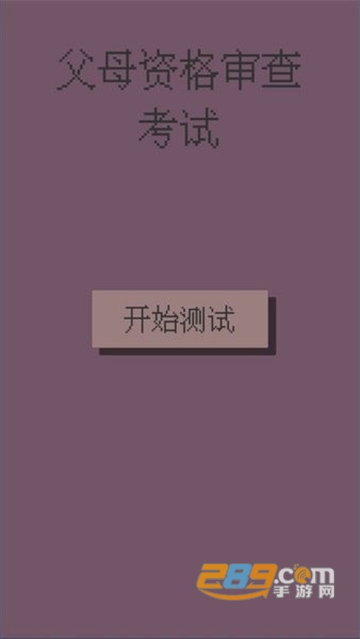 父母资格审查考试游戏手机版安卓免费版v1.0安卓版