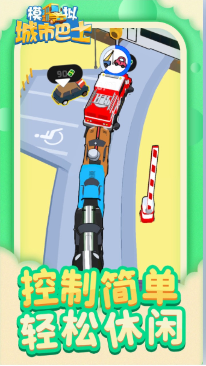 模拟城市巴士手游 1.1.1安卓版