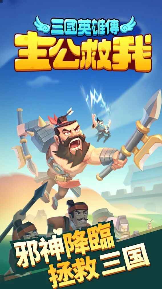主公救我三国英雄传免广告 1.2.8手机版