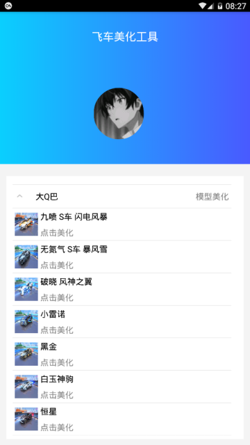 qq飞车美化工具(qq飞车自卫改车器)1.0免费版
